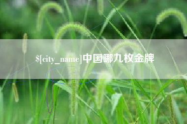 吕梁中国哪九枚金牌