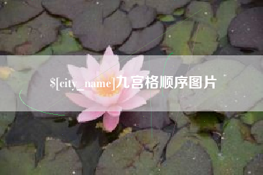 吕梁九宫格顺序图片