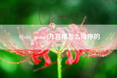 吕梁九宫格怎么排序的