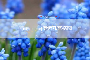 吕梁奥运九宫格图