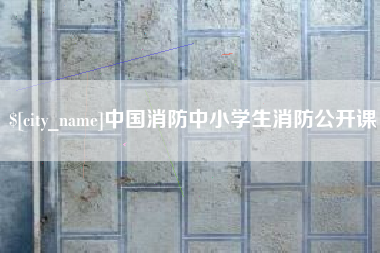 吕梁中国消防中小学生消防公开课