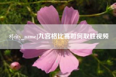 吕梁九宫格比赛如何取胜视频