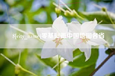 吕梁零基础画中国地图各省