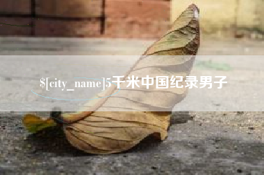 吕梁5千米中国纪录男子