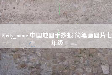吕梁中国地图手抄报 简笔画图片七年级