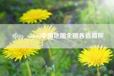 吕梁中国地图全图各省简称