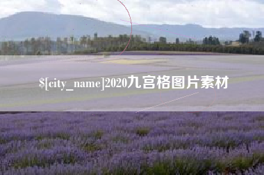 吕梁2020九宫格图片素材