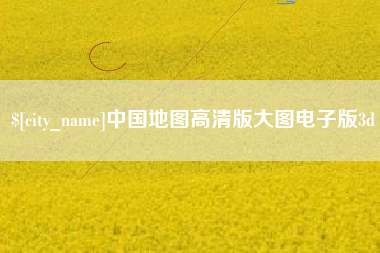 吕梁中国地图高清版大图电子版3d