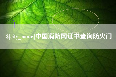 吕梁中国消防网证书查询防火门