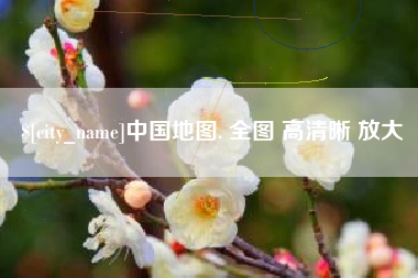 吕梁中国地图. 全图 高清晰 放大