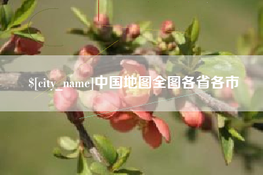 吕梁中国地图全图各省各市