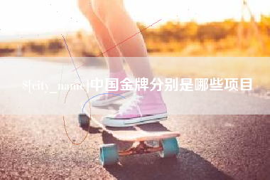 吕梁中国金牌分别是哪些项目