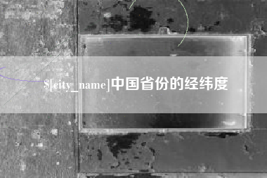 吕梁中国省份的经纬度