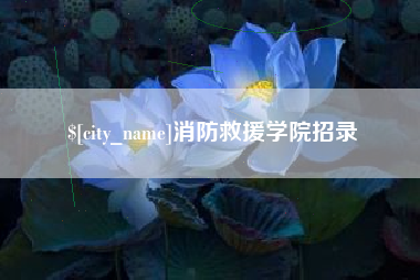 吕梁消防救援学院招录