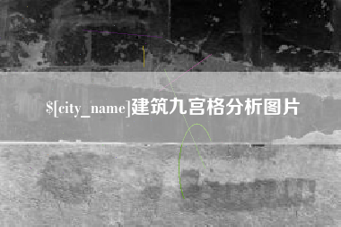 吕梁建筑九宫格分析图片