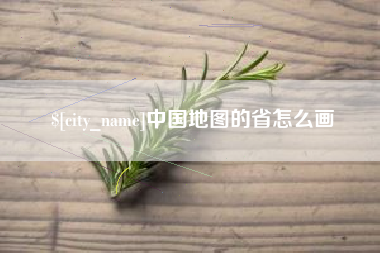 吕梁中国地图的省怎么画