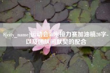 吕梁运动会50米接力赛加油稿20字-以及团队间默契的配合