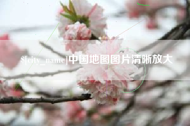 吕梁中国地图图片清晰放大