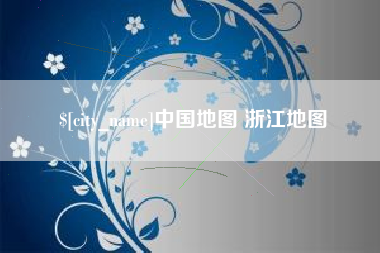 吕梁中国地图 浙江地图