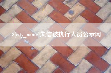 吕梁失信被执行人员公示网