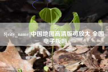 吕梁中国地图高清版可放大 全国 电子版吗