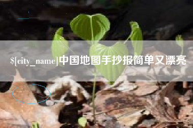 吕梁中国地图手抄报简单又漂亮