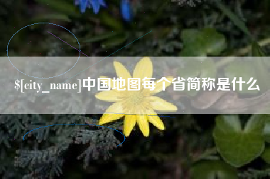 吕梁中国地图每个省简称是什么