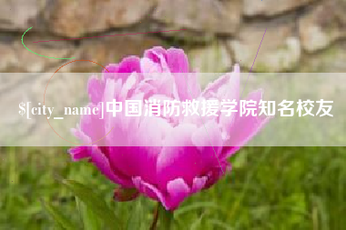 吕梁中国消防救援学院知名校友