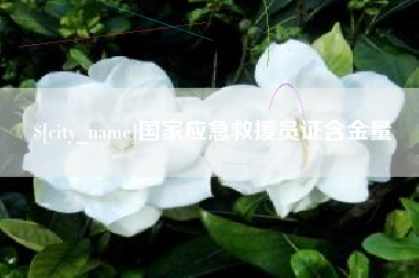 吕梁国家应急救援员证含金量