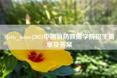 吕梁2021中国消防救援学院招生简章及答案
