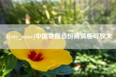 吕梁中国地图省份高清版可放大