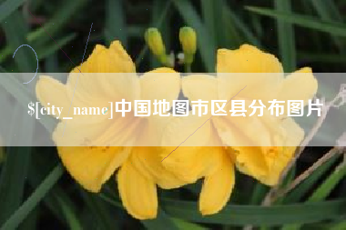 吕梁中国地图市区县分布图片