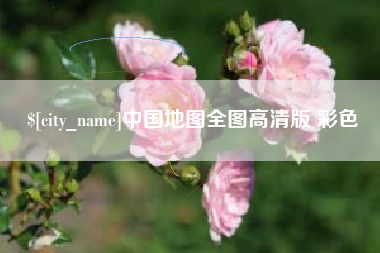 吕梁中国地图全图高清版 彩色