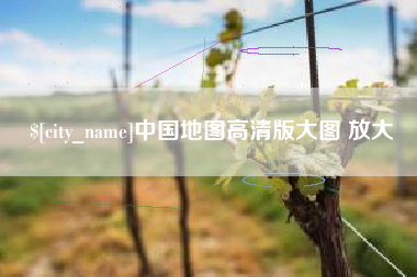 吕梁中国地图高清版大图 放大