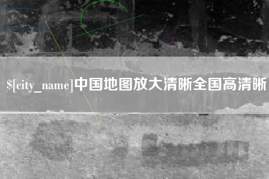 吕梁中国地图放大清晰全国高清晰