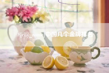 吕梁中国几个金牌排名