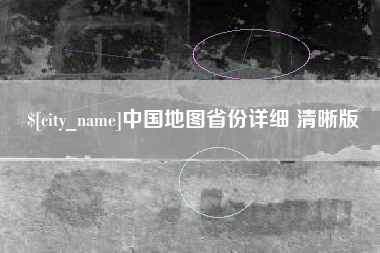 吕梁中国地图省份详细 清晰版