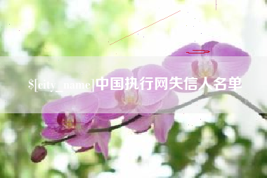 吕梁中国执行网失信人名单