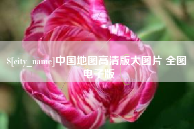 吕梁中国地图高清版大图片 全图 电子版