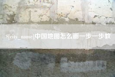 吕梁中国地图怎么画一步一步教