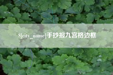 吕梁手抄报九宫格边框