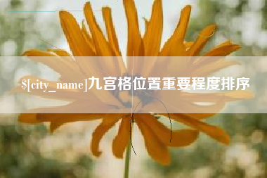 吕梁九宫格位置重要程度排序