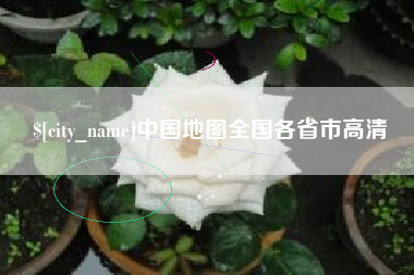 吕梁中国地图全国各省市高清