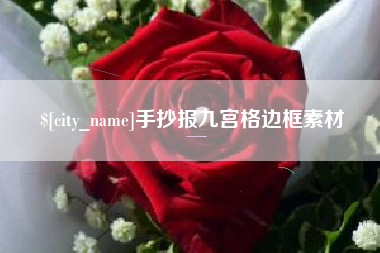 吕梁手抄报九宫格边框素材