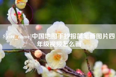 吕梁中国地图手抄报简笔画图片四年级视频怎么画