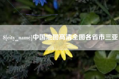吕梁中国地图高清全图各省市三亚