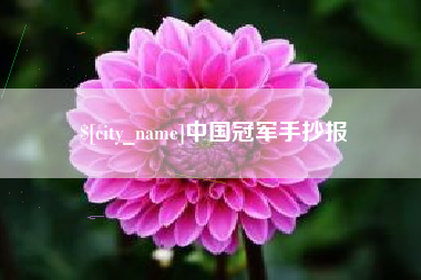 吕梁中国冠军手抄报
