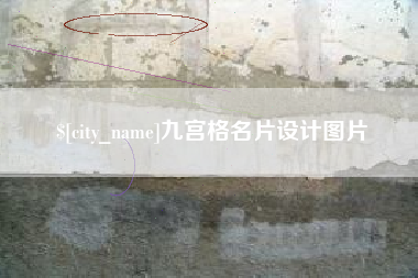 吕梁九宫格名片设计图片