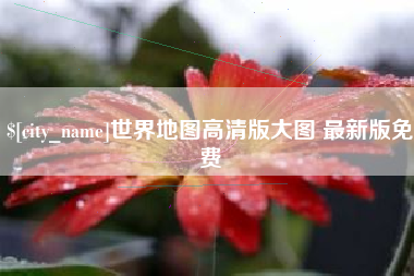 吕梁世界地图高清版大图 最新版免费