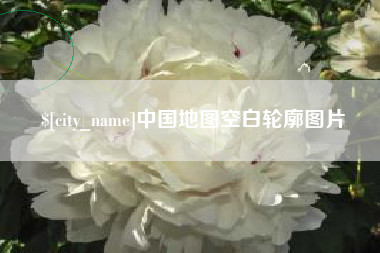 吕梁中国地图空白轮廓图片